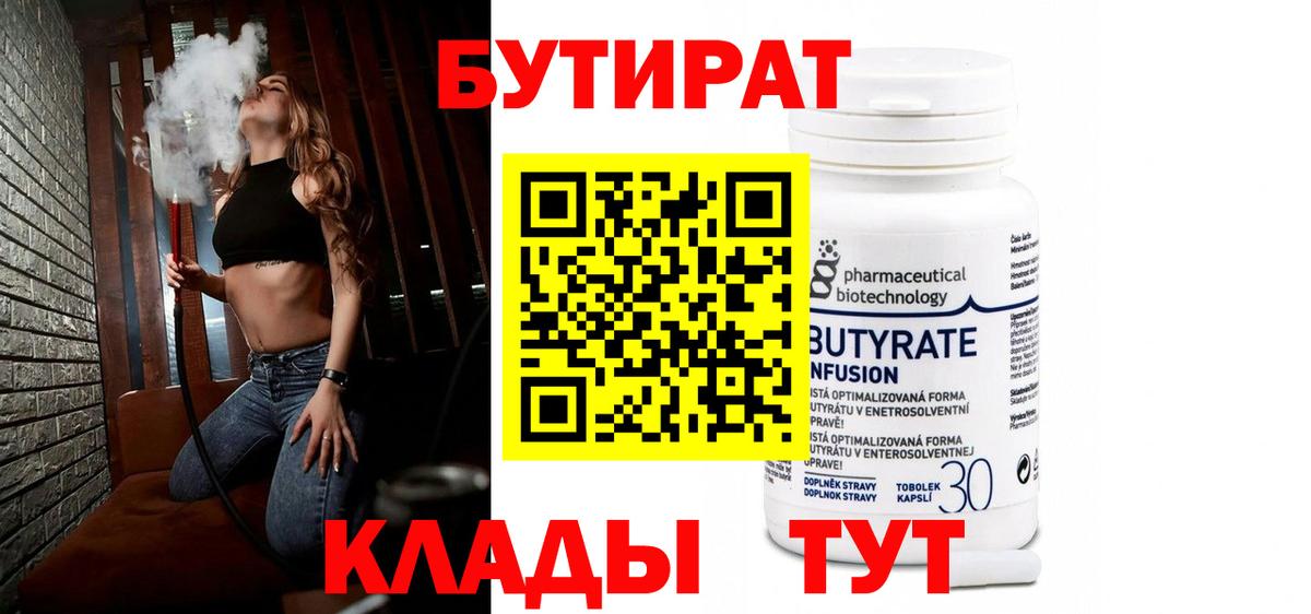 Бутират оксибутират  Вход с VPN  Бутират  Холмск 
