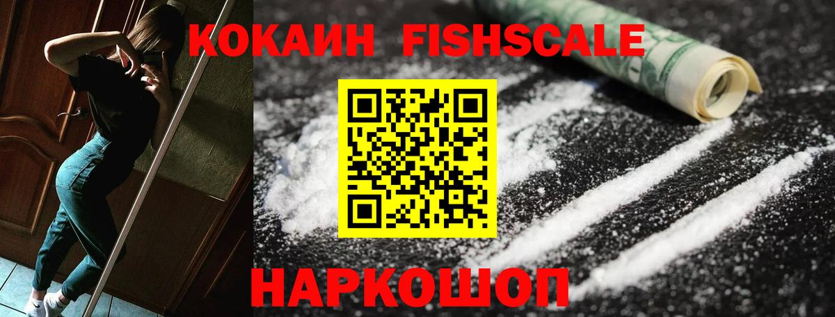 COCAIN FishScale Холмск